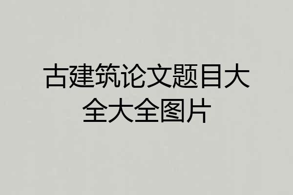 古建筑论文题目大全大全图片