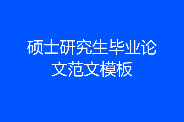硕士研究生毕业论文范文模板