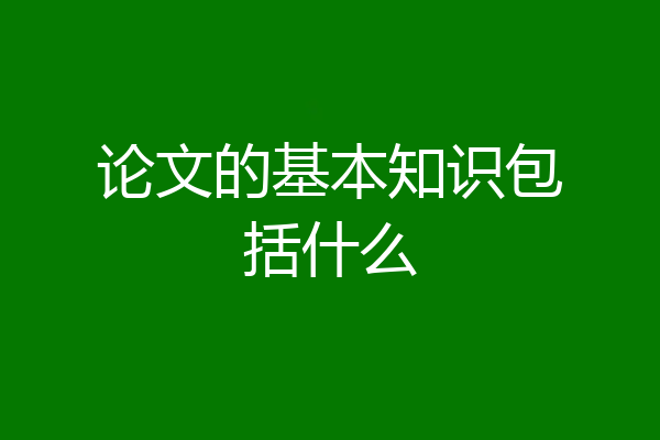 论文的基本知识包括什么