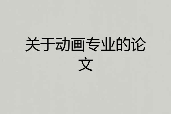 关于动画专业的论文