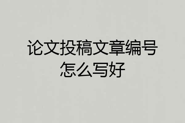论文投稿文章编号怎么写好