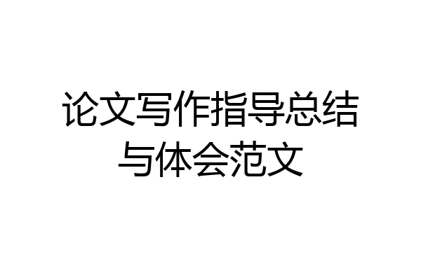 论文写作指导总结与体会范文