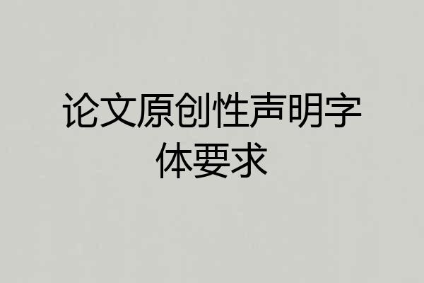 论文原创性声明字体要求