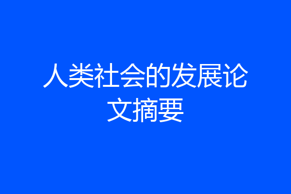人类社会的发展论文摘要