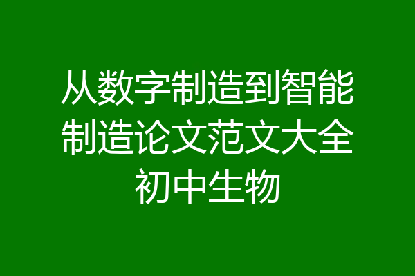 从数字制造到智能制造论文范文大全初中生物