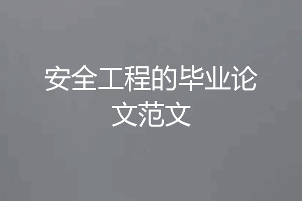 安全工程的毕业论文范文