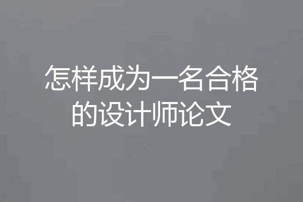 怎样成为一名合格的设计师论文