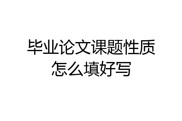 毕业论文课题性质怎么填好写