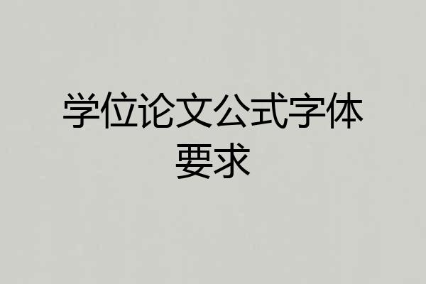 学位论文公式字体要求