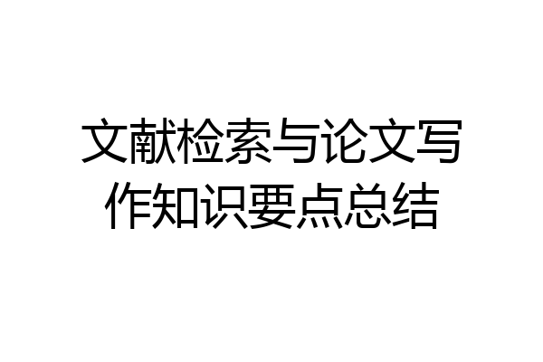 文献检索与论文写作知识要点总结