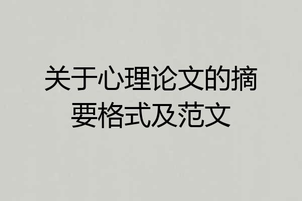 关于心理论文的摘要格式及范文