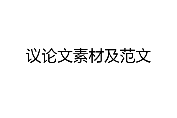 议论文素材及范文