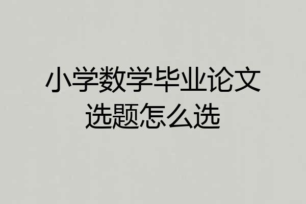 小学数学毕业论文选题怎么选
