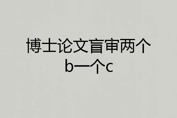 博士论文盲审两个b一个c