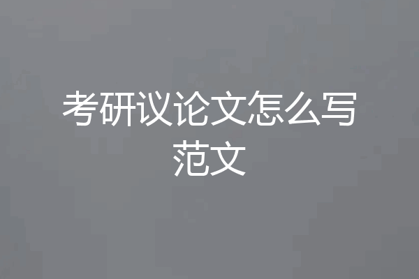考研议论文怎么写范文