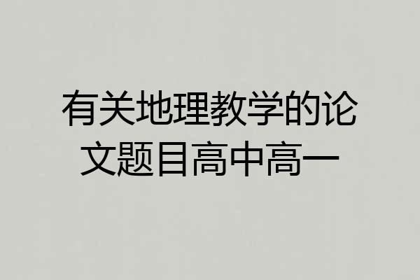 有关地理教学的论文题目高中高一