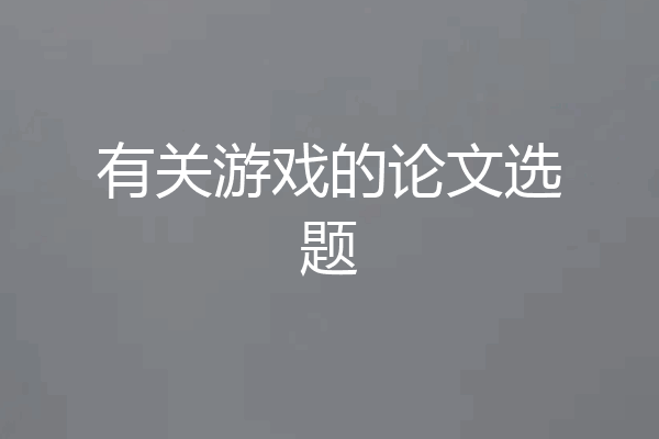 有关游戏的论文选题