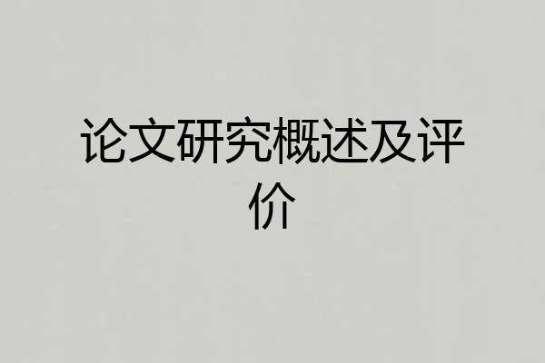论文研究概述及评价