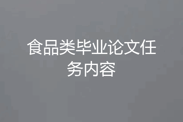 食品类毕业论文任务内容