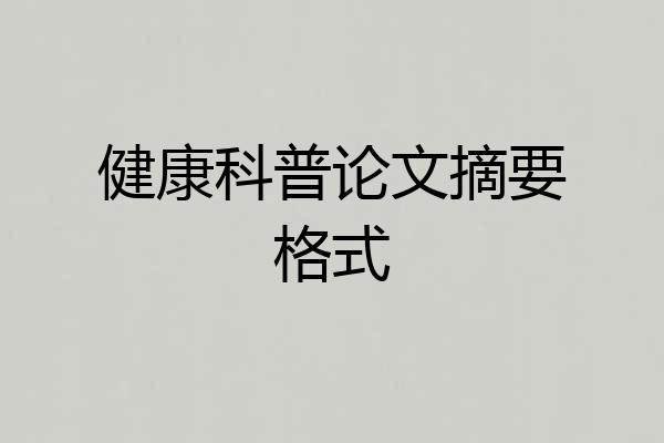 健康科普论文摘要格式