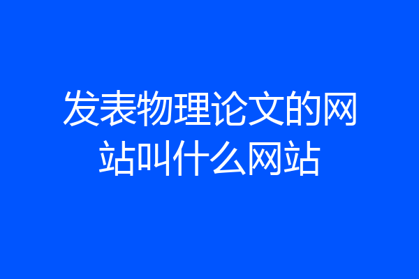 发表物理论文的网站叫什么网站