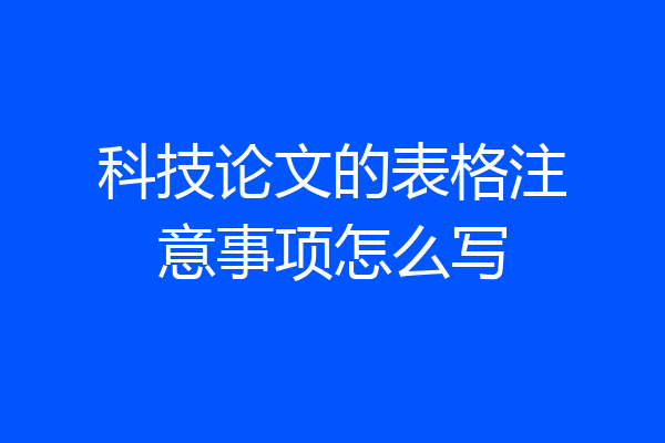 科技论文的表格注意事项怎么写