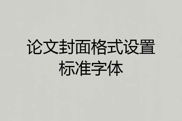论文封面格式设置标准字体