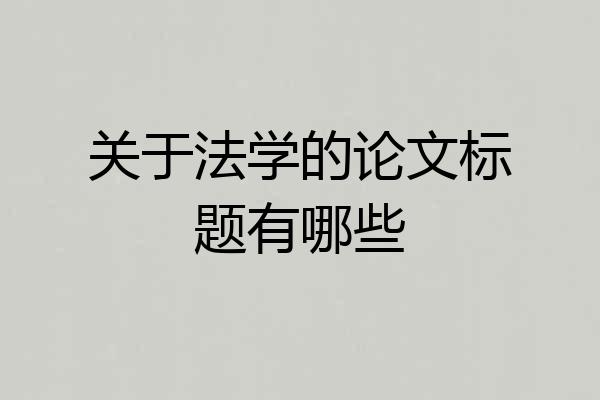 关于法学的论文标题有哪些