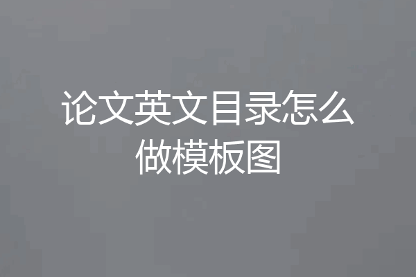 论文英文目录怎么做模板图