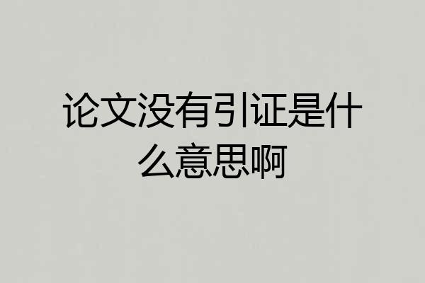 论文没有引证是什么意思啊