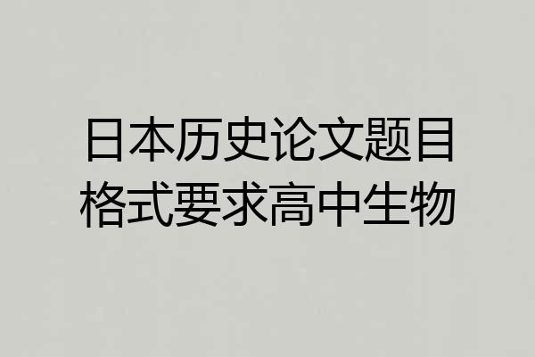 日本历史论文题目格式要求高中生物