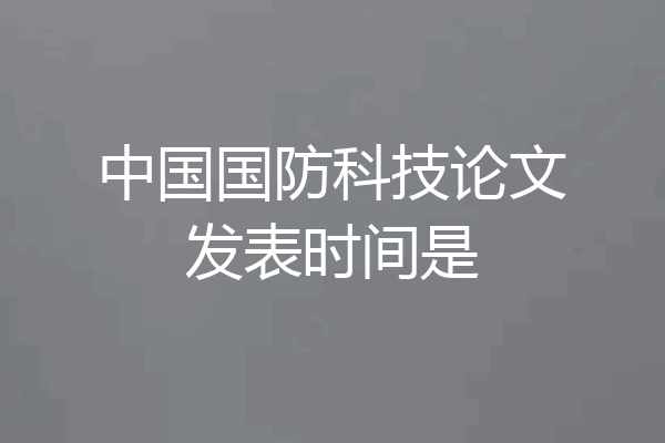 中国国防科技论文发表时间是
