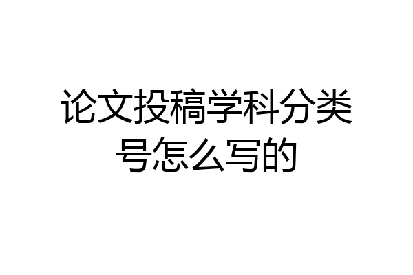 论文投稿学科分类号怎么写的