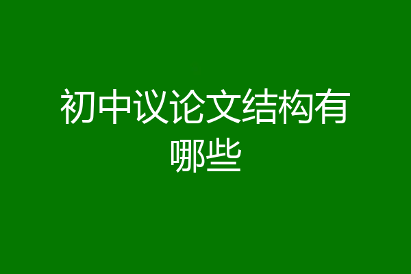 初中议论文结构有哪些