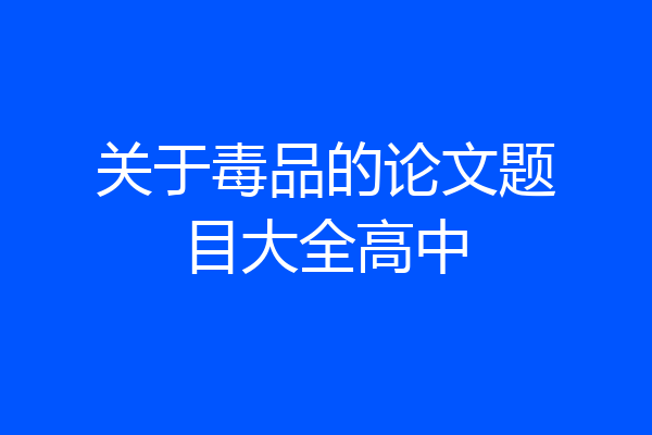 关于毒品的论文题目大全高中
