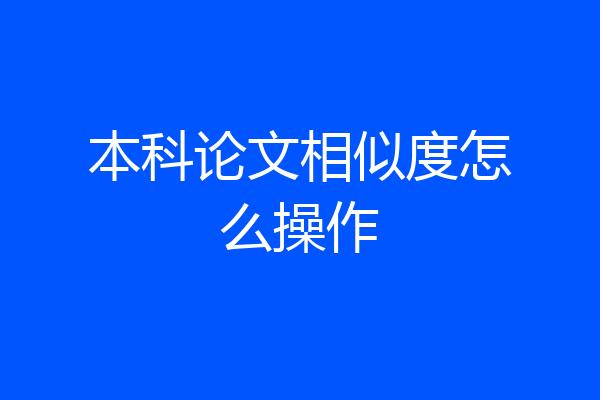 本科论文相似度怎么操作