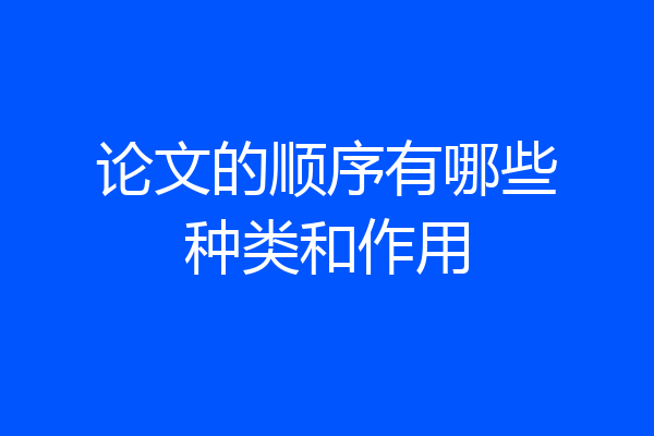 论文的顺序有哪些种类和作用