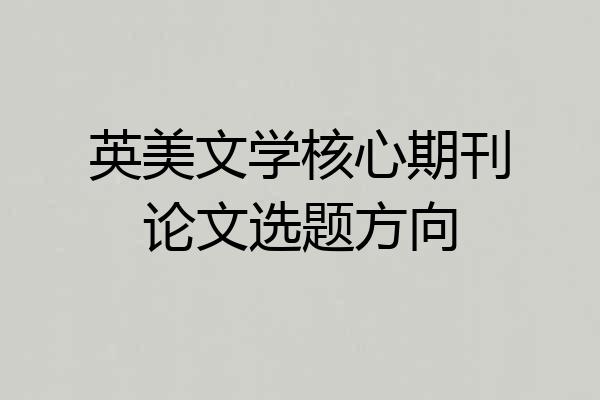 英美文学核心期刊论文选题方向