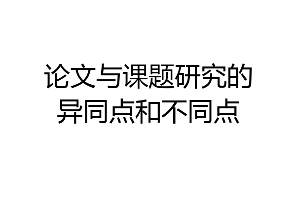 论文与课题研究的异同点和不同点
