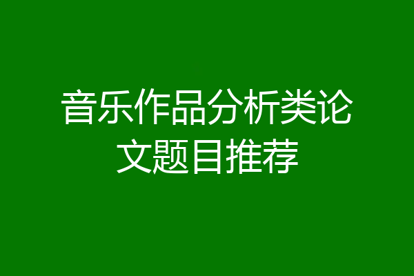 音乐作品分析类论文题目推荐