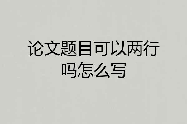 论文题目可以两行吗怎么写