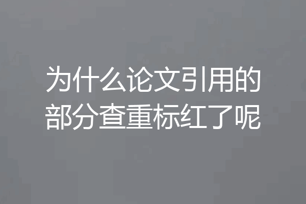 为什么论文引用的部分查重标红了呢