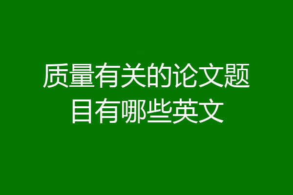 质量有关的论文题目有哪些英文