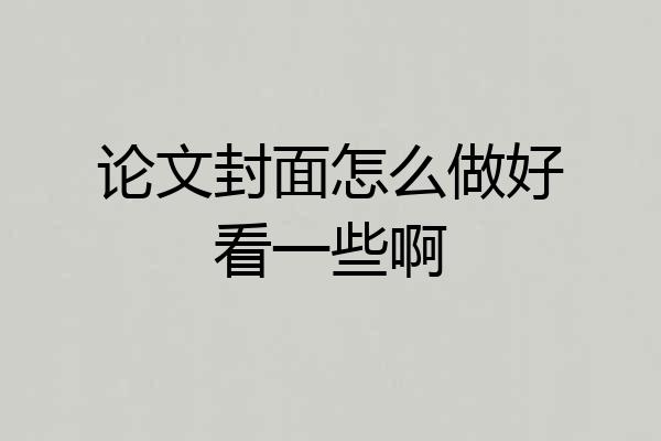 论文封面怎么做好看一些啊