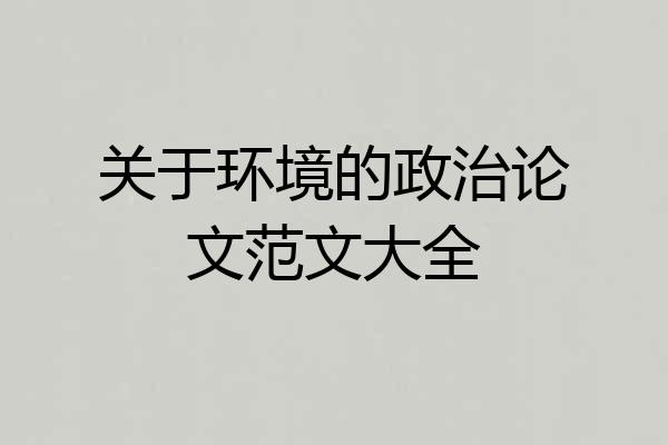 关于环境的政治论文范文大全