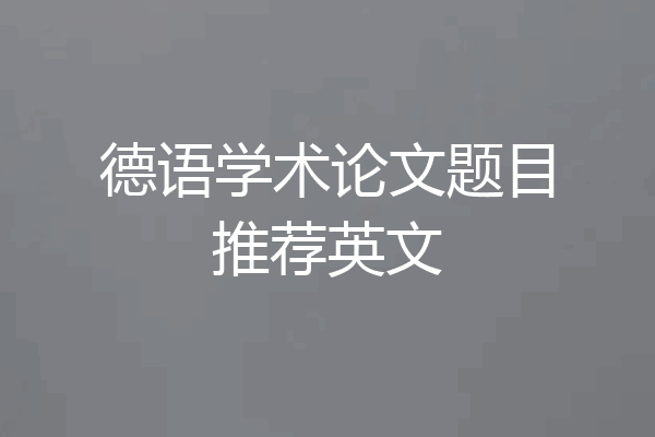 德语学术论文题目推荐英文