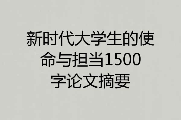 新时代大学生的使命与担当1500字论文摘要