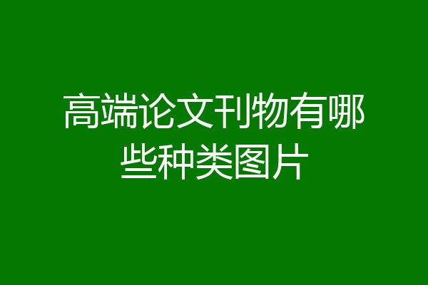 高端论文刊物有哪些种类图片