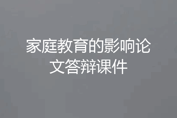 家庭教育的影响论文答辩课件