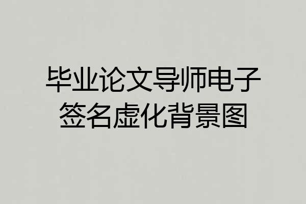毕业论文导师电子签名虚化背景图